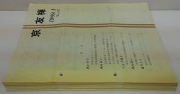 京友禅　1989.1～12（10欠）11冊+1990.1～12　11冊　合計23冊
