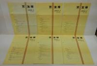 京友禅　1989.1～12（10欠）11冊+1990.1～12　11冊　合計23冊
