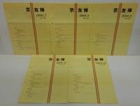 京友禅　1989.1～12（10欠）11冊+1990.1～12　11冊　合計23冊