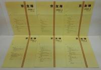 京友禅　1989.1～12（10欠）11冊+1990.1～12　11冊　合計23冊