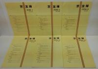 京友禅　1989.1～12（10欠）11冊+1990.1～12　11冊　合計23冊