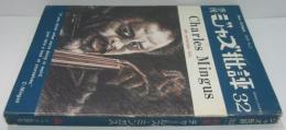 ジャズ批評　第32号　チャールス・ミンガス
