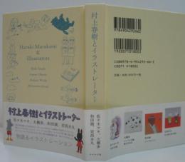 村上春樹とイラストレーター