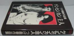 ゲンセンカン主人　つげ義春作品集