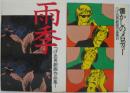 つげ忠男劇画作品集 1 : 雨季・2 :懐かしのメロディー　全2冊