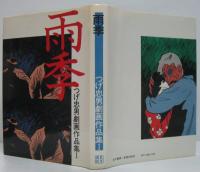 つげ忠男劇画作品集 1 : 雨季・2 :懐かしのメロディー　全2冊