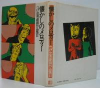 つげ忠男劇画作品集 1 : 雨季・2 :懐かしのメロディー　全2冊