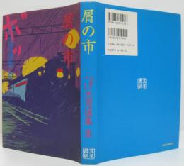 屑の市