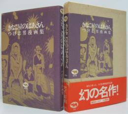 きなこ屋のばあさん : つげ忠男漫画集