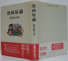 漫画原論