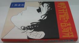 美代子阿佐ヶ谷気分