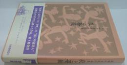 夜と薔薇 : 森雅之自選作品集