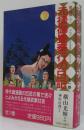 元禄御畳奉行の日記