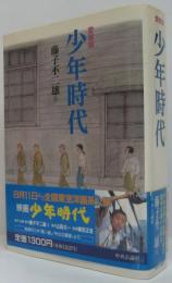 少年時代