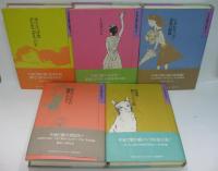 やまだ紫作品集 全5巻