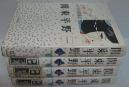 関東平野 : わが青春漂流記 全4巻