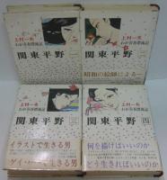 関東平野 : わが青春漂流記 全4巻