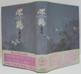 凍鶴