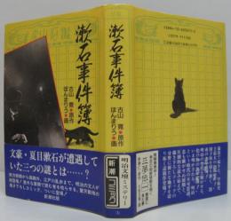 漱石事件簿