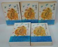 井上靖エッセイ全集 全10巻