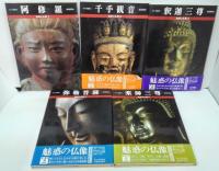 魅惑の仏像　第1～20巻　20冊