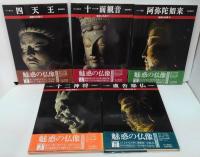 魅惑の仏像　第1～20巻　20冊