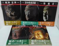 魅惑の仏像　第1～20巻　20冊
