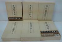 芥川賞全集　全12巻