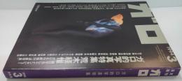 ガロ1994年3月号 ガロ的写真特集 荒木経維