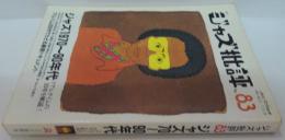 ジャズ批評　第83号　ジャズ70～80年代