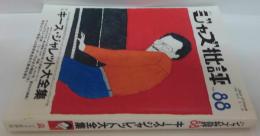 ジャズ批評　第88号　キース・ジャレット大全集