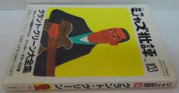 ジャズ批評　第103号　グラント・グリーン
