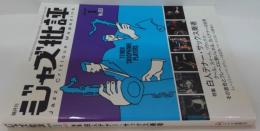 ジャズ批評 2010年1月号 Vol.153 特 集 白人テナー・サックス奏者