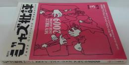ジャズ批評 2010年3月号 Vol.154 特 集 マイ・ベスト・ジャズ・アルバム2009