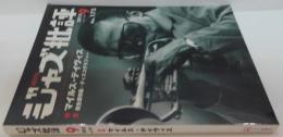 ジャズ批評 2013年9月号 Vol.175 特 集 マイルス・デイヴィス