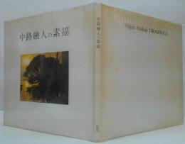 中路融人の素描
