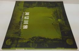 麻田浩展 : 第13回宮本三郎記念賞受賞記念