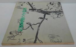 京都画壇の今昔展