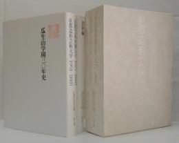 瓜生山学園三〇年史/瓜生山学園三〇年史 資料編