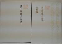 瓜生山学園三〇年史/瓜生山学園三〇年史 資料編