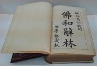 佛和辭林