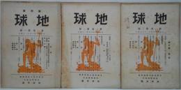 『地球』1924年2月創刊号・第1巻2・3号　計3冊