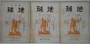 『地球』1924年2月創刊号・第1巻2・3号　計3冊