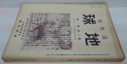 『地球』第2巻第1号 温泉號