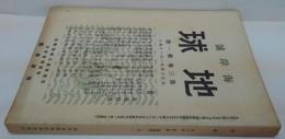 『地球』第3巻第1号 海岸號