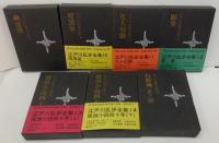 江戸川乱歩全集 　全15巻