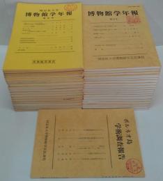 同志社大学博物館学年報　第2～48号（内21・39～42・44・46・47号欠）+ボルネオ島学術調査報告　計39冊