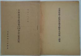 京都府商工経済会創立総会次第並ニ議案/京都府商工経済会支部支所事業計画表一覧　計2冊