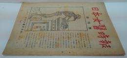 日本女医時報 創刊号