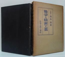 戦争と精密工業
